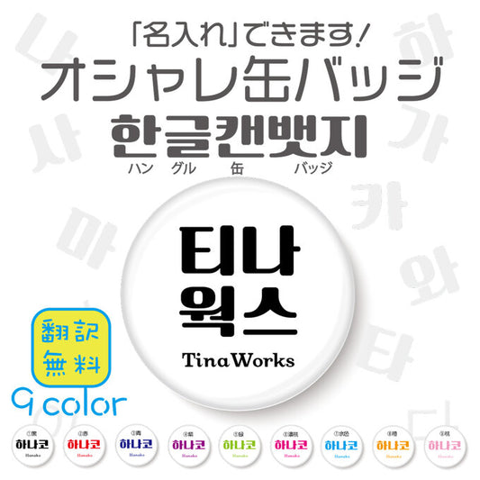 【オリジナルを楽しむ！】翻訳無料！名入れできます ハングル한글オシャレ缶バッジ　韓国語 ハングル オリジナル 名入れ